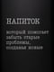 Фляга "Напій, який допомагає забути старі проблеми" | 6380403 | фото 4