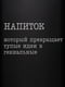 Фляга "Напиток, который превращает тупые идеи в гениальные" | 6380405 | фото 4