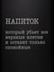 Фляга "Напиток, который убьет все нервные клетки" | 6380408 | фото 4