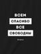 Футболка "Всем спасибо все свободны" женская | 6380475 | фото 4