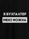 Футболка "Я бухгалтер мені можна" жіноча подарунок бухгалтеру | 6380537 | фото 4