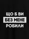 Футболка "Що б ви без мене робили" чоловіча | 6380540 | фото 4