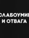 Футболка "Слабоумство та відвага" чоловіча | 6380558 | фото 4