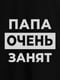 Футболка "Тато дуже зайнятий" чоловіча | 6380572 | фото 4