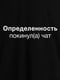 Футболка "Определенность покинул(а) чат" | 6380576 | фото 5