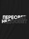 Футболка "Пересвіт - недосвіт" чоловіча | 6380596 | фото 4