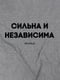 Футболка "Сильна та незалежна" жіноча | 6380604 | фото 4