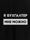 Футболка "Я бухгалтер мені можна" чоловіча подарунок бухгалтеру | 6380620 | фото 4