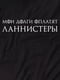 Футболка GoT "Мої борги оплатять Ланністери" чоловіча | 6380680 | фото 4