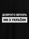 Футболка жіноча "Доброго вечора ми з України" | 6380707 | фото 3