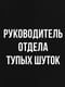 Футболка женская "Руководитель отдела тупых шуток" | 6380754 | фото 4