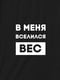 Футболка чоловіча "У мене вселилася вага" | 6380865 | фото 4