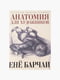 Книга "Анатомія для художників", Барча Ене, рос. мова | 6394211