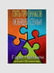 Книга "П'ять ознак сім'ї, що любить", Гері Чепмен, рос. мова | 6394246