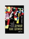 Книга “Думай як шпигун. Як приймати рішення у критичних ситуаціях”, Джон Бреддок, рос. мова | 6394276