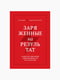 Книга "Заряджені на результат", Доші Ніл, Макгрегор Ліндсі, рос. мова | 6394288