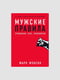 Книга "Мужские правила. Отношения, секс” Марк Менсон, 224 страниц, рус. язык | 6394305