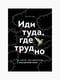 Книга "Иди туда, где трудно", Ким Таэ Юн, 216 стр., рус. язык | 6394311