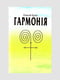 Книга "Гармонія", Куцел Олексій, 336 стор., Українська Мова | 6394335
