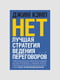 Книга “Ні. Найкраща стратегія ведення переговорів”, Кемп Джим, 296 стор., рос. мова | 6394336