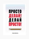 Книга “Просто делай! Делай просто!”, Оскар Хартманн, 224 стр., рус. язык | 6394414