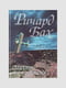 Книга "Ніщо не випадково", Річард Бах, рос. мова | 6394440