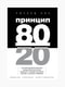 Книга "Принцип 80/20", Річард Кох, рос. мова | 6394442
