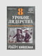 Книга “8 уроков лидерства”, Роберт Кийосаки, 224 стр., рус. язык | 6394447