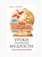 Книга "Уроки сімейної мудрості від ченця, який продав свій Феррарі", Робін Шарма, рос. мова | 6394458