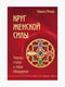 Книга "Круг женской силы. Энергии стихий и тайны обольщения", Ренар Лариса, 216 стр., рус. язык | 6394487