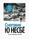 Книга “Снеговик”, Ю Несбё, 384 стр., рус. язык | 6394546