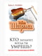 Книга “Кто заплачет, когда ты умрешь? Уроки жизни от монаха, который продал свой Феррари”, Робин Шарма, рус. язык | 6394576