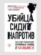 Книга "Убийца сидит напротив", Джон Дуглас, 288 стр., рус. язык | 6394614
