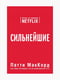 Книга “Сильнейшие. Бизнес по правилам Netflix”, МакКорд Патти, 272 стр., рус. язык | 6394648