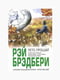 Книга "Літо, прощай", Рей Бредбері, 112 стор, рос. мова | 6394649