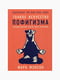 Книга “Тонкое искусство пофигизма. Парадоксальный способ жить счастливо”, Марк Менсон, 192 стр., рус. язык | 6394652