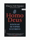 Книга "Homo Deus. Коротка історія майбутнього", Юваль Ной Харарі, рос. мова | 6394696