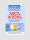 Книга “Мега-жизнь. 30-дневное путешествие у настоящей жизни”, Робин Шарма, 282 стр., рус. язык | 6394739