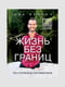 Книга "Життя без кордонів. Шлях до щасливого життя", Нік Вуйчич, 216 стор., рос. мова | 6394793