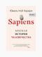 Книга “Sapiens. Краткая история человечества”, Юваль Ной Харари, рус. язык | 6394804