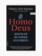 Книга “Homo Deus. Краткая история будущего”, Юваль Ной Харари, 496 стр., рус. язык | 6394805