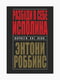 Книга "Розбуди в собі велетня", Ентоні Роббінс, рос. мова | 6394813