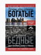 Книга “Почему одни страны богатые, а другие бедные. Происхождение власти, процветания и нищеты”, Аджемоглу Дарон, Робинсон Джеймс, 693 стр., рус. язык | 6394827