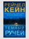 Книга "Тёмный ручей", Рейчел Кейн, 336 стр., рус. язык | 6394848