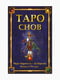 Карти таро, "Таро снів", Марчетті Чиро, рос. мова | 6394892