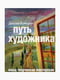 Книга "Шлях художника", Кемерон Джулія, рос. Мова | 6394893