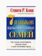Книга "7 навичок високоефективних сімей", Стівен Кові, рос. мова | 6394902