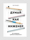 Книжка “Думай як інженер. Як перетворювати проблеми на можливості”, Мадхаван Гуру, рос. мова | 6394903