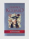 Книга "Алхімік", Пауло Коельйо, рос. мова | 6394917