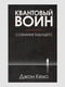 Книга "Квантовий воїн: свідомість майбутнього", Джон Кехо, русявий. мова | 6394970